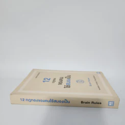 12 กฎทองของคนใช้สมองเป็น Brain Rules - John Medina รูปที่ 2