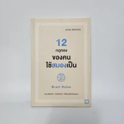 12 กฎทองของคนใช้สมองเป็น Brain Rules - John Medina รูปที่ 1