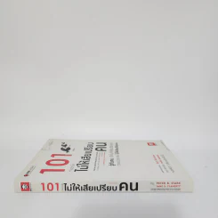 101 กลวิธีทำอย่างไรไม่ให้เสียเปรียบคน - Peter B.Stark รูปที่ 2