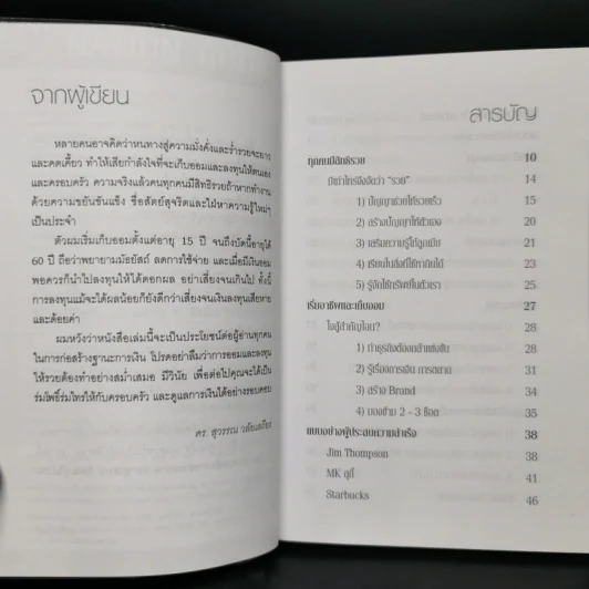 สอนเพื่อนให้รวย - ดร.สุวรรณ วลัยเสถียร รูปที่ 6