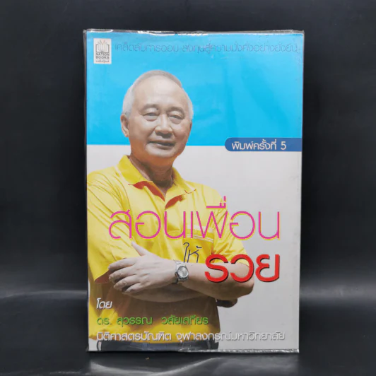 สอนเพื่อนให้รวย - ดร.สุวรรณ วลัยเสถียร รูปที่ 1