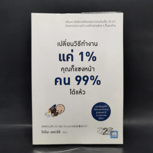 เปลี่ยนวิธีทำงานแค่ 1% คุณก็แซงหน้าคน 99% ได้แล้ว - โคโนะ เอตาโร่ รูปที่ 1