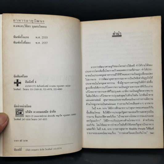 อาหารอายุวัฒนะ - ศาสตราจารย์นายแพทย์ ดร.วิจิตร บุณยะโหตระ รูปที่ 5
