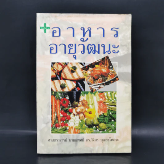 อาหารอายุวัฒนะ - ศาสตราจารย์นายแพทย์ ดร.วิจิตร บุณยะโหตระ รูปที่ 1