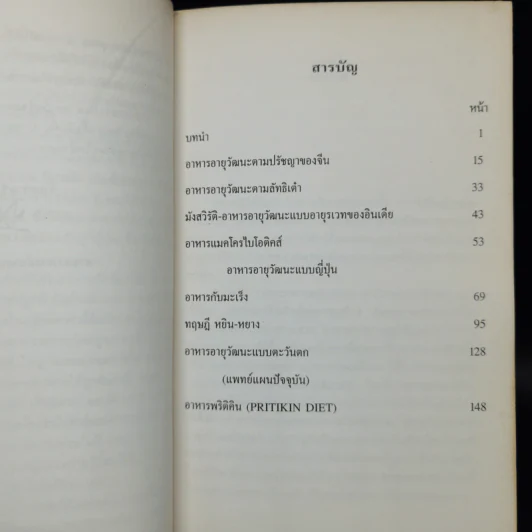 อาหารอายุวัฒนะ - ศาสตราจารย์นายแพทย์ ดร.วิจิตร บุณยะโหตระ รูปที่ 6