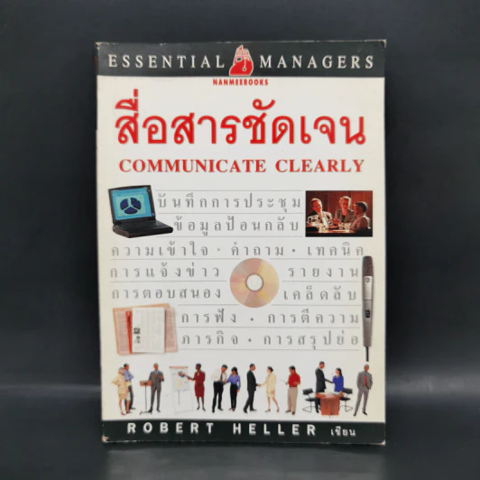 สื่อสารชัดเจน Communicate Clearly - Robert Heller รูปที่ 1