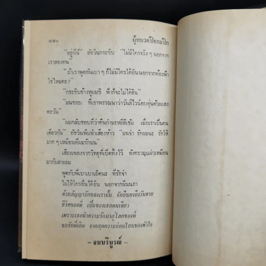 ผู้หมวดป๊อกแป๊ก 2 เล่มจบ - นลิน บุษกร รูปที่ 8