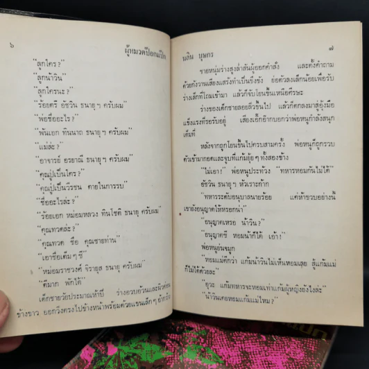 ผู้หมวดป๊อกแป๊ก 2 เล่มจบ - นลิน บุษกร รูปที่ 6
