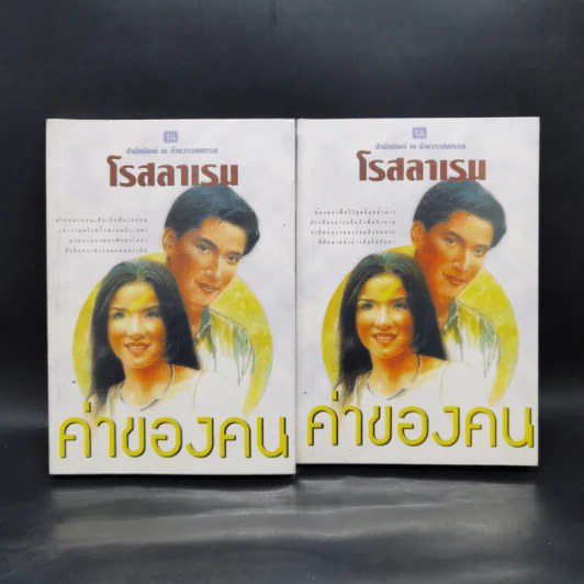 ค่าของคน 2 เล่มจบ - โรสลาเรน รูปที่ 1
