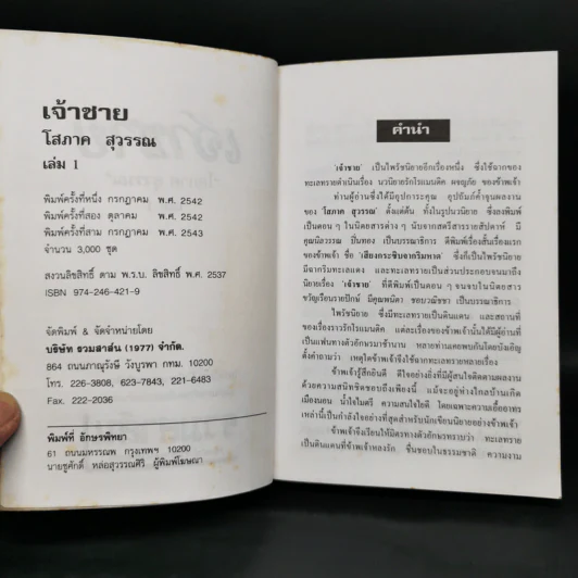 เจ้าชาย 2 เล่มจบ - โสภาค สุวรรณ รูปที่ 5