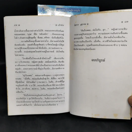 เจ้าชาย 2 เล่มจบ - โสภาค สุวรรณ รูปที่ 7