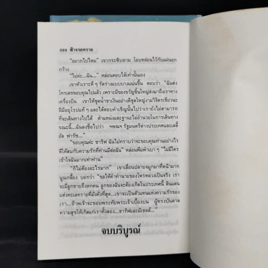 ฟ้าจรดทราย 2 เล่มจบ - โสภาค สุวรรณ รูปที่ 7