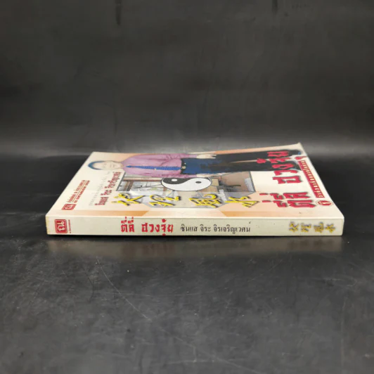 ตี่ลี่ ฮวงจุ้ย ฉบับว่าด้วยเรื่องภายในบ้าน เล่มที่ 1 - ซินแส จิระ จิรเจริญเวศน์ รูปที่ 3