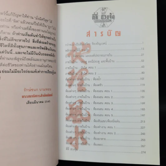 ตี่ลี่ ฮวงจุ้ย ฉบับว่าด้วยเรื่องภายในบ้าน เล่มที่ 1 - ซินแส จิระ จิรเจริญเวศน์ รูปที่ 6