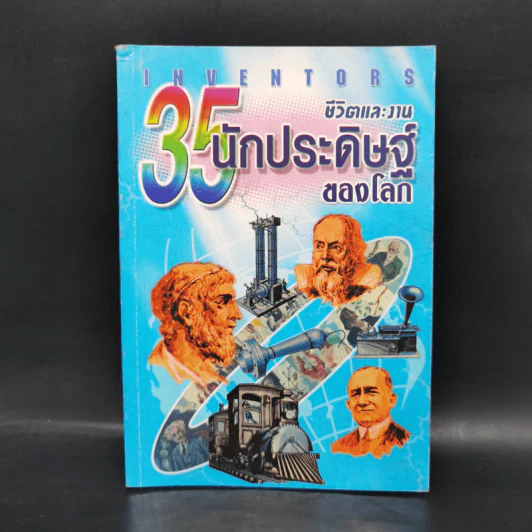 ชีวิตและงาน 35 นักประดิษฐ์ของโลก รูปที่ 1