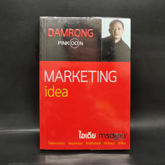 ไอเดียการตลาด Marketing Idea - ดำรงค์ พิณคุณ รูปที่ 1
