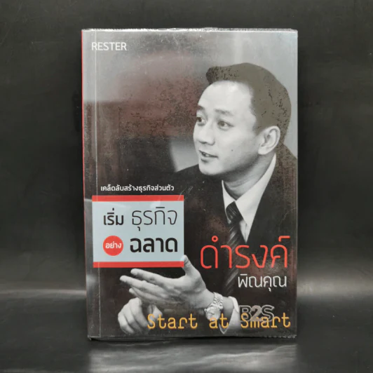 เริ่มธุรกิจอย่างฉลาด Start at Smart - ดำรงค์ พิณคุณ รูปที่ 1