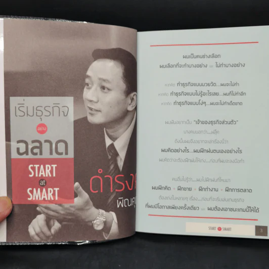 เริ่มธุรกิจอย่างฉลาด Start at Smart - ดำรงค์ พิณคุณ รูปที่ 5