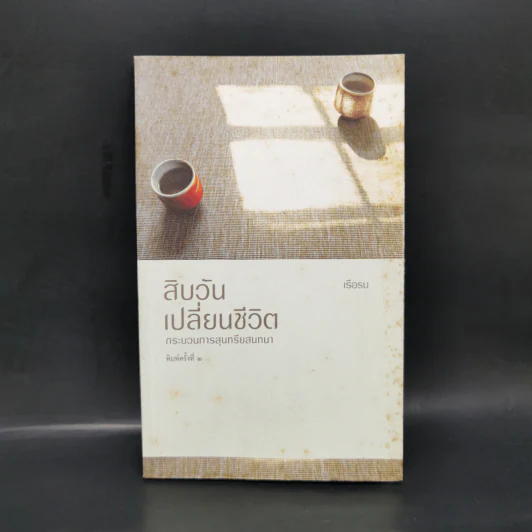 สิบวันเปลี่ยนชีวิต - เรือรบ รูปที่ 1