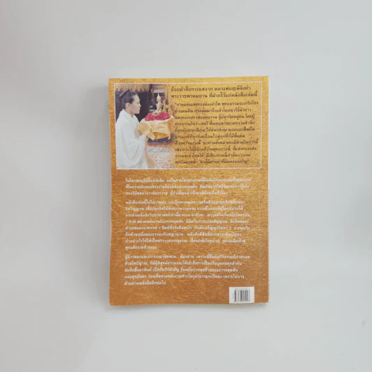 ฆราวาสบรรลุธรรม เล่ม 2 - อ.อัจฉราวดี วงศ์สกล รูปที่ 4