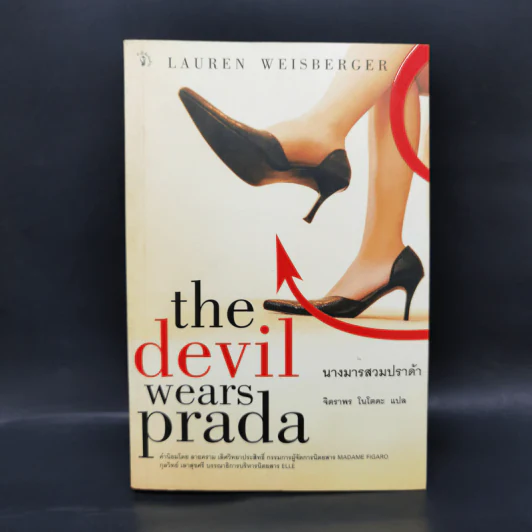 The Devil Wears Prada นางมารสวมปราด้า - Lauren Weisberger รูปที่ 1