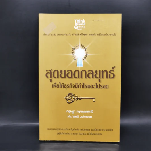 สุดยอดกลยุทธ์เพื่อให้ธุรกิจมีกำไรและไป - กฤษฎา กฤษณะเศรณี รูปที่ 1