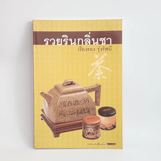 รวยรินกลิ่นชา - เรืองรอง รุ่งรัศมี รูปที่ 1