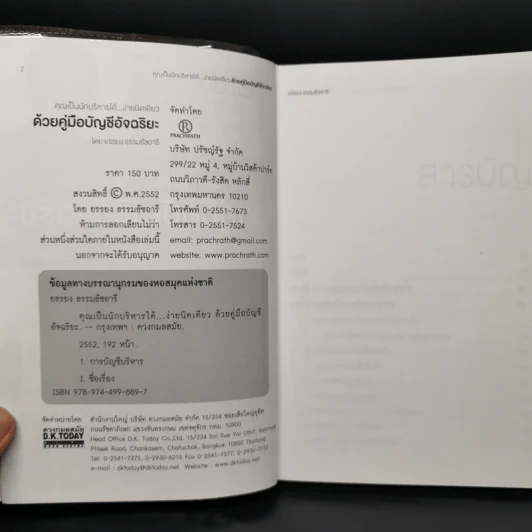 คุณเป็นนักบริหารได้...ง่ายนิดเดียว ด้วยคู่มือบัญชีอัจฉริยะ - ยรรยง ธรรมธัชอารี รูปที่ 5