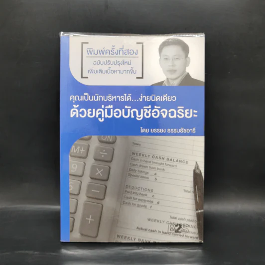 คุณเป็นนักบริหารได้...ง่ายนิดเดียว ด้วยคู่มือบัญชีอัจฉริยะ - ยรรยง ธรรมธัชอารี รูปที่ 1