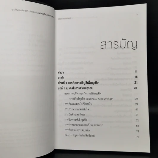 คุณเป็นนักบริหารได้...ง่ายนิดเดียว ด้วยคู่มือบัญชีอัจฉริยะ - ยรรยง ธรรมธัชอารี รูปที่ 6