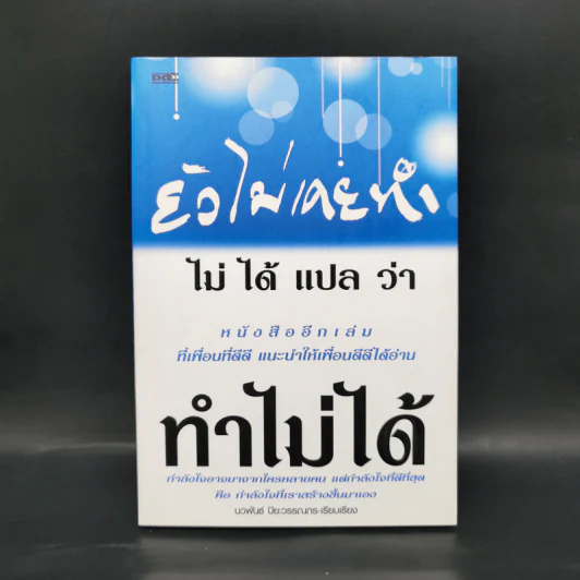 ยังไม่เคยทำ ไม่ได้แปลว่าทำไม่ได้ - นวพันธ์ ปิยะวรรณากร รูปที่ 1