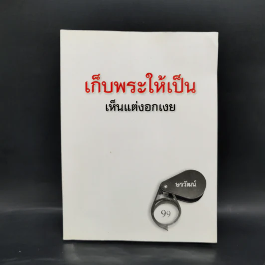 เก็บพระให้เป็น เห็นแต่งอกเงย - ษรวัฒน์ รูปที่ 1