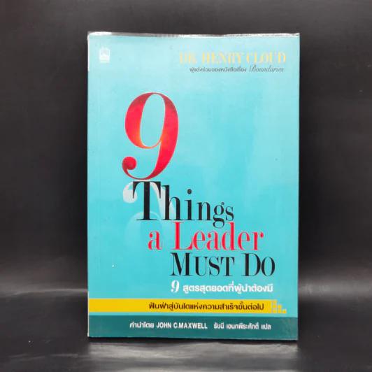 9 สูตรสุดยอดที่ผู้นำต้องมี 9 Things a Leader Must Do - Dr.Henry Cloud รูปที่ 1