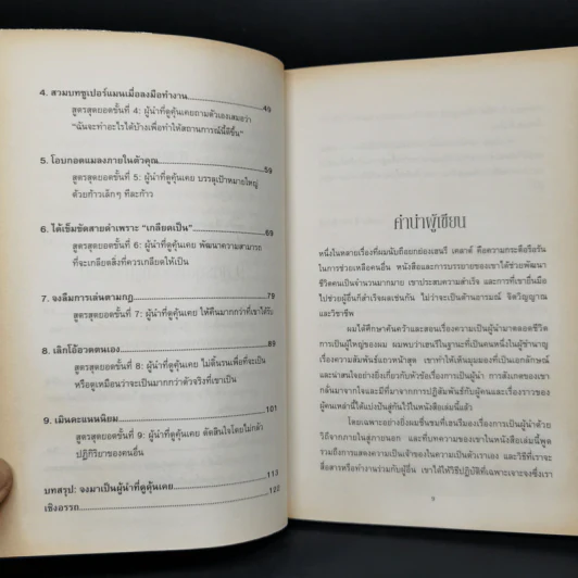 9 สูตรสุดยอดที่ผู้นำต้องมี 9 Things a Leader Must Do - Dr.Henry Cloud รูปที่ 7