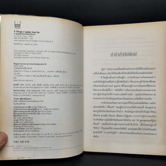 9 สูตรสุดยอดที่ผู้นำต้องมี 9 Things a Leader Must Do - Dr.Henry Cloud รูปที่ 5