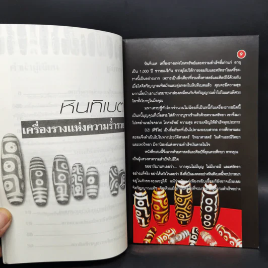 หินทิเบต เครื่องรางแห่งความร่ำรวย - ราช รามัญ รูปที่ 7