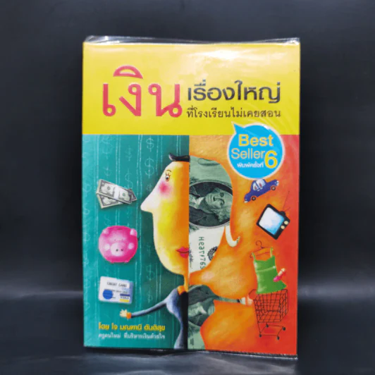 เงิน เรื่องใหญ่ที่โรงเรียนไม่เคยสอน - โจ มณฑานี ตันติสุข รูปที่ 1