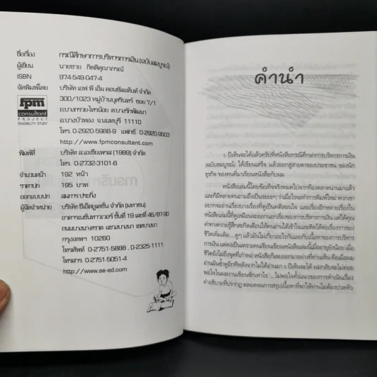 กรณีศึกษา การบริหารการเงิน (ฉบับสมบูรณ์) - ชาย กิตติคุณาภรณ์ รูปที่ 5