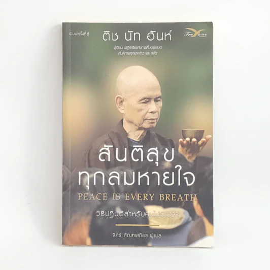สันติสุขทุกลมหายใจ - ติช นัท ฮันห์ รูปที่ 1