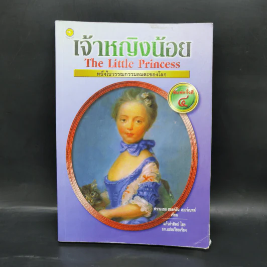 เจ้าหญิงน้อย - ฟรานเซส ฮอดจ์สัน เบอร์แน็ต รูปที่ 1