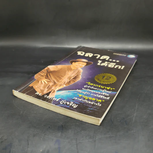 ฉลาดได้อีก - ดร.วรภัทร์ ภู่เจริญ รูปที่ 4