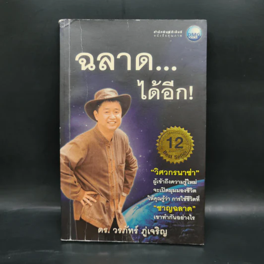 ฉลาดได้อีก - ดร.วรภัทร์ ภู่เจริญ รูปที่ 1
