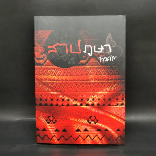สาปภูษา - พงศกร รูปที่ 1
