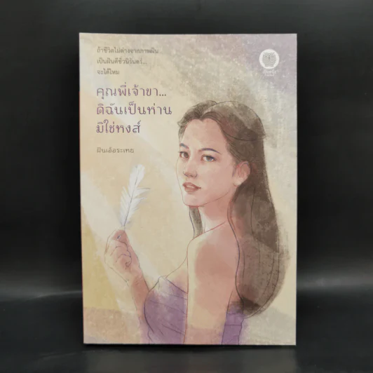 คุณพี่เจ้าขา...ดิฉันเป็นห่านมิใช่หงส์ - ฝันเอ้อระเหย รูปที่ 1