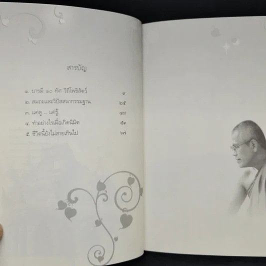 บนวิถีแห่งธรรม - พระครูเกษมธรรมทัต รูปที่ 6