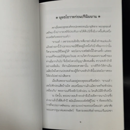 พระพุทธโอวาท ก่อนปรินิพพาน รูปที่ 6