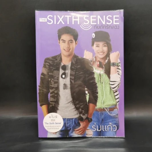 The Sixth Sense กับดักรักลวง - ร่มแก้ว รูปที่ 1