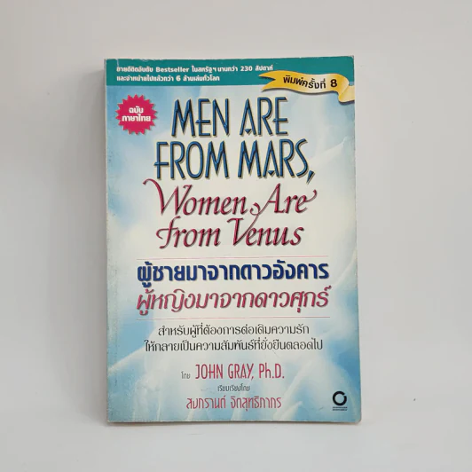 Men are from Mars, Women are from Venus ผู้ชายมาจากดาวอังคาร ผู้หญิงมาจากดาวศุกร์ รูปที่ 1