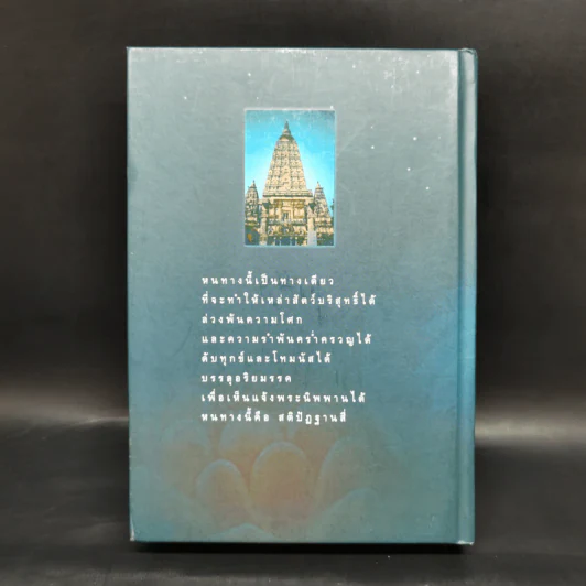 มหาสติปัฏฐานสูตร - ดังตฤณ รูปที่ 2