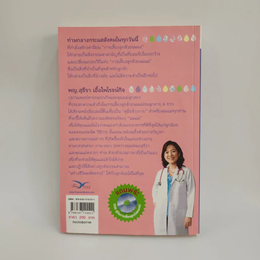 สร้างชีวิตมหัศจรรย์ด้วยน้ำนมแม่ - พญ.สุธีรา เอื้อไพโรจน์กิจ รูปที่ 5